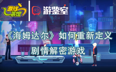 《海姆达尔》如何重新定义剧情解密游戏