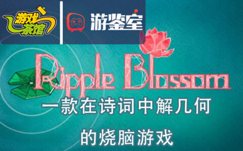 【游鉴室】一款在诗词中解几何 的烧脑游戏