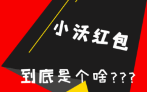 小沃红包专属特权上线 手游、刷剧有大惊喜