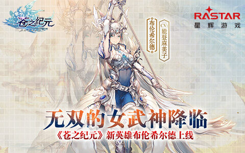 无双的女武神降临！《苍之纪元》新英雄布伦希尔德上线