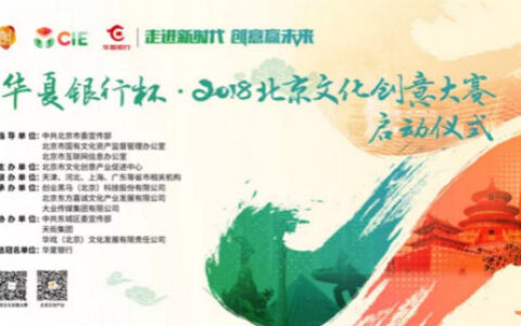骑当千入选2018北京文化创意大赛百强