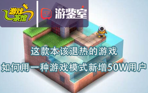 【游鉴室】这款本该退热的游戏，如何用一种游戏模式新增50W用户