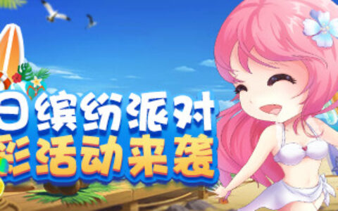 《推理学院》夏日的缤纷派对！邀您参加家族争霸赛