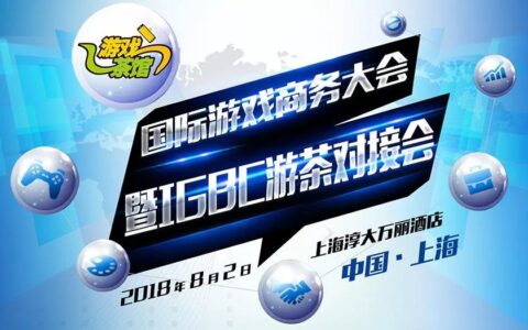 IGBC游茶对接会： 路演CP名单终版出炉 精品不容错过