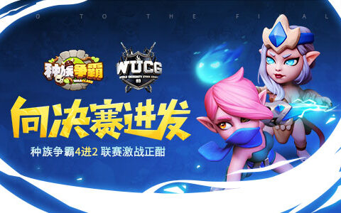 向决赛进发 《种族争霸》4进2联赛激战正酣