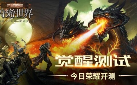 《荣耀殿堂(狩游世界)》觉醒测试今日荣耀开测