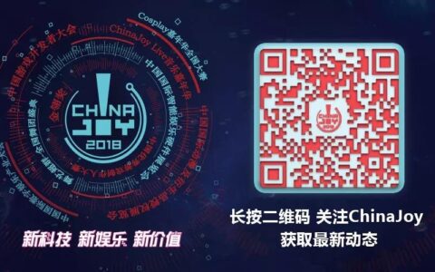 2018年第十六届ChinaJoy展前预览（CGDC篇）正式发布！