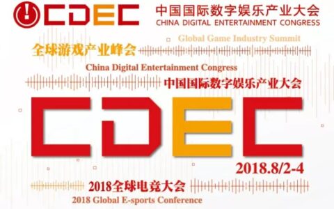 健康新娱乐，游戏新价值！2018中国国际数字娱乐产业大会（CDEC）日程正式公布！