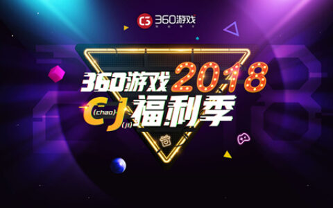360游戏参展2018ChinaJoy 精品游戏与全渠道资源齐亮相