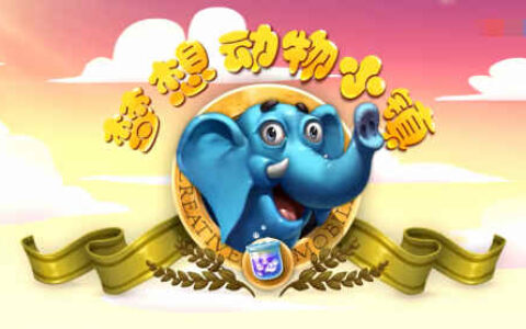 爱与梦想的结晶！《梦想动物小镇》游戏宣传视频曝光