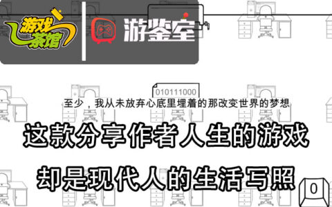 【游鉴室】这款分享作者人生的游戏 却是现代人的生活写照