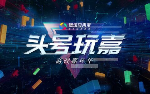 神秘制作人现身ChinaJoy应用宝展台 与玩家“亲密接触”送福利彩蛋