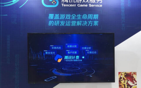 腾讯计费：助力游戏千亿级营收，覆盖180多个国家