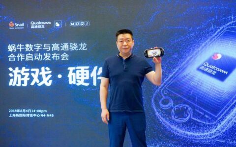 蜗牛数字与高通骁龙合作，为摩奇游戏手机打造个性化游戏体验