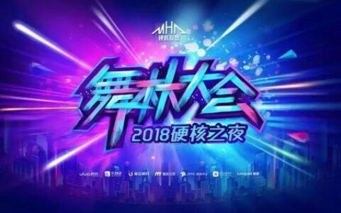 2018ChinaJoy硬核之夜舞动魔都 中文在线嗨爆全场