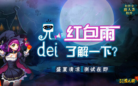 《51狼人杀》盛夏清凉测试在即，兄dei红包雨了解一下？