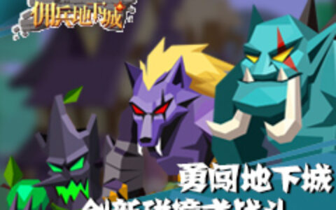 哩咕游戏携《佣兵地下城》参加腾讯新游品鉴会