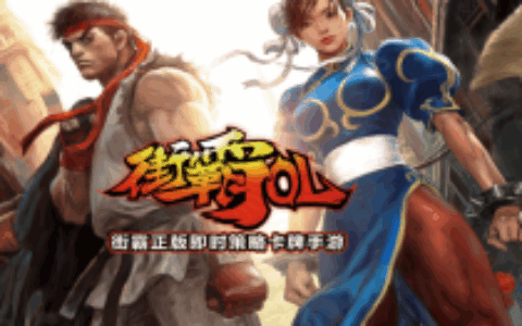 《街霸OL》China Joy上首发 确定采用策略卡牌玩法