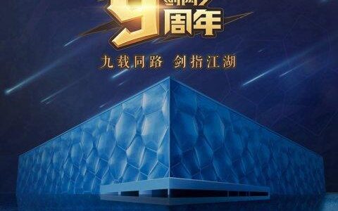 《剑网3》九周年包场水立方 新门派剪影首曝