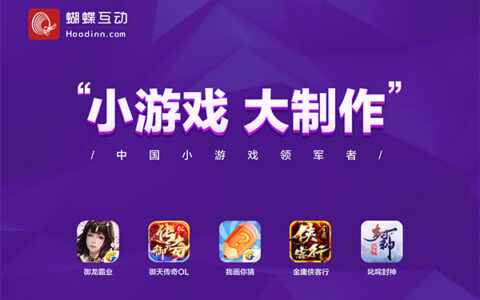 2018CJ盛会完美落幕 蝴蝶互动拥抱生态大制作理念领军小游戏