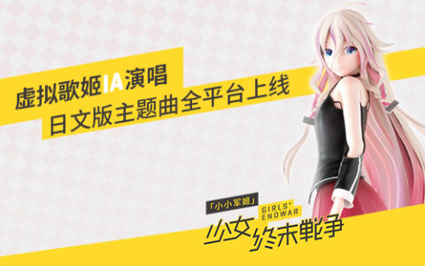 虚拟歌姬IA演唱 《小小军姬》日文版主题曲明日全平台上线