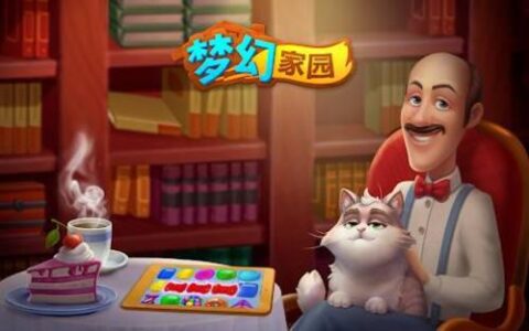 能建豪宅的消除手游 《梦幻家园》今日不删档