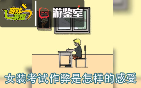 【游鉴室】女装考试作弊是怎样的感受