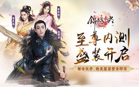 《锦绣未央》手游至尊内测开启！唯美宣传片首爆