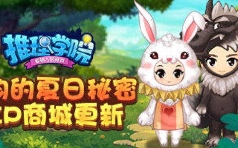 动物们的夏日秘密！《推理学院》VIP商城8月新装上架