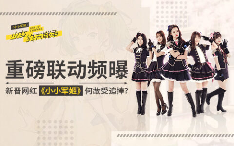 重磅联动频曝 新晋网红《小小军姬》何故受追捧？