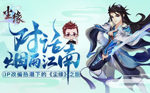 烟雨江南谈《尘缘》 ——“IP改编热潮”下的《尘缘》之旅