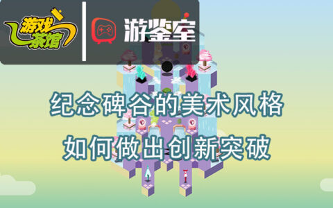 【游鉴室】《纪念碑谷》的美术风格 如何做出创新突破