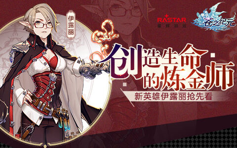 创造生命的炼金师《苍之纪元》新英雄伊露丽抢先看