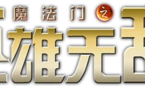 拇指游玩获得育碧IP《魔法门之英雄无敌》授权 在中国大陆地区研发H5放置类RPG手游