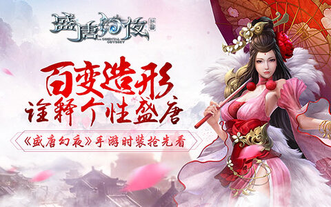 百变造型诠释个性盛唐《盛唐幻夜》手游时装抢先看