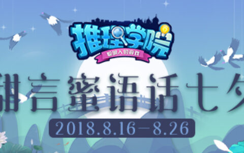 《推理学院》的甜言蜜语！七夕节精彩活动开启