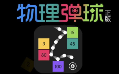 微信首批精品小游戏 《物理弹球正版》掀起全民“弹球热”