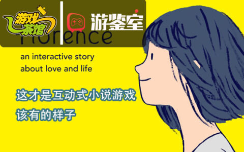 【游鉴室】这才是互动式小说游戏 该有的样子