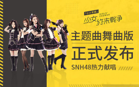 《小小军姬》主题曲舞曲版今日发布 SNH48热力献唱 www.haote.com 2018-08-17 10:16