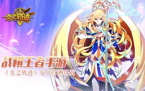 战棋王者手游《炎之轨迹》安卓首测将近