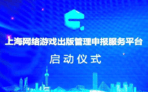 上海上线游戏出版申报平台 游戏版号即将下发？