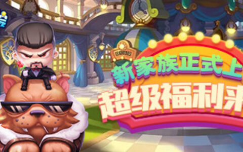 《推理学院》全新家族系统正式更新！快看看有哪些改变