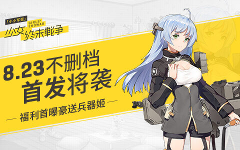 《小小军姬》8.23不删档首发将袭 福利首曝豪送兵器姬