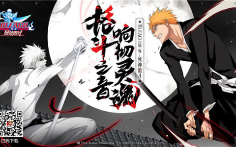 正版终于来了!《BLEACH境·界-死神激斗》今日上架AppStore