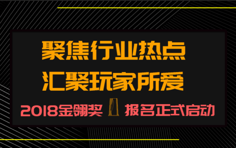 聚焦行业热点，汇聚玩家所爱——2018金翎奖报名正式启动！