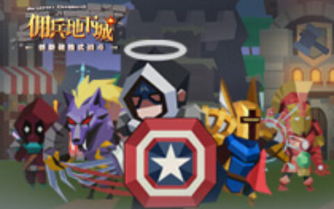 哩咕游戏独家代理《佣兵地下城》即将开启删档二测