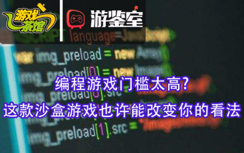 【游鉴室】编程游戏门槛太高? 这款沙盒游戏也许能改变你的看法！