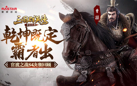 乾坤既定霸者出《三国群英传-霸王之业》官渡S4决赛回顾