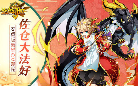 佐仓大法好《炎之轨迹》安卓版豪华CV曝光
