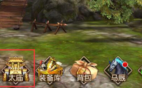 《一骑当千2》太庙系统介绍